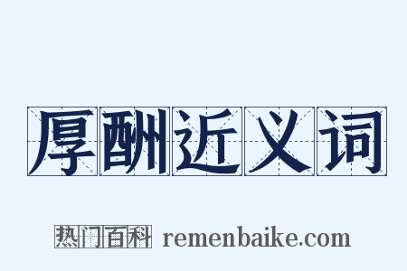 厚酬近义词是什么意思的图片